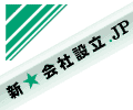 会社設立なら新★会社設立.JP