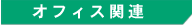 �I�t�B�X�֘A