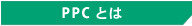 PPC�Ƃ�