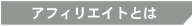 �A�t�B���G�C�g�Ƃ�