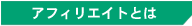 �A�t�B���G�C�g�Ƃ�