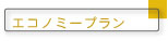 エコノミープラン