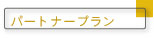 パートナープラン