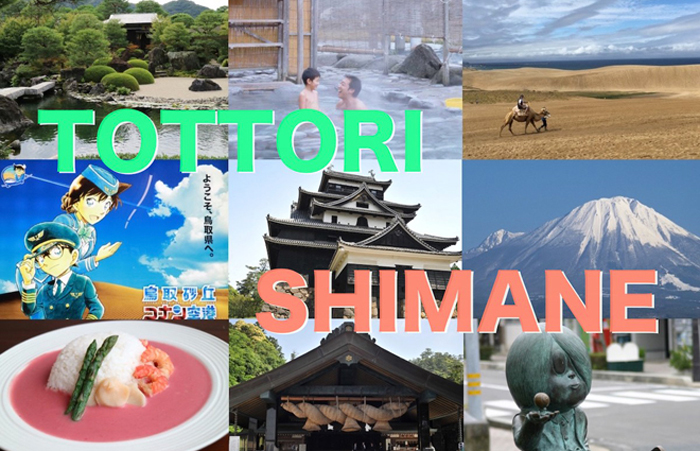 鳥取県 島根県
