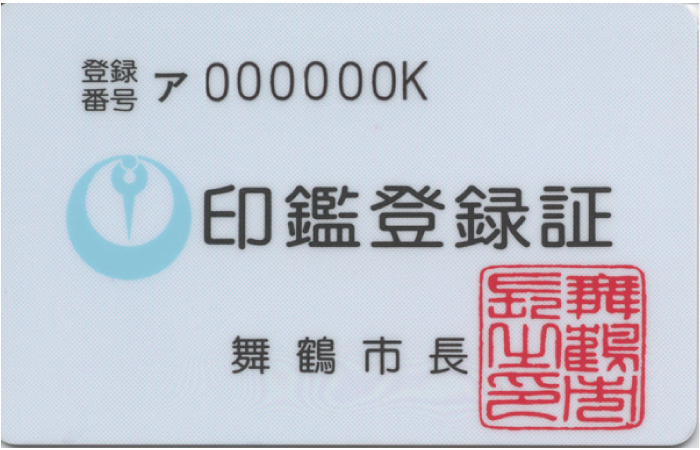 印鑑登録カード