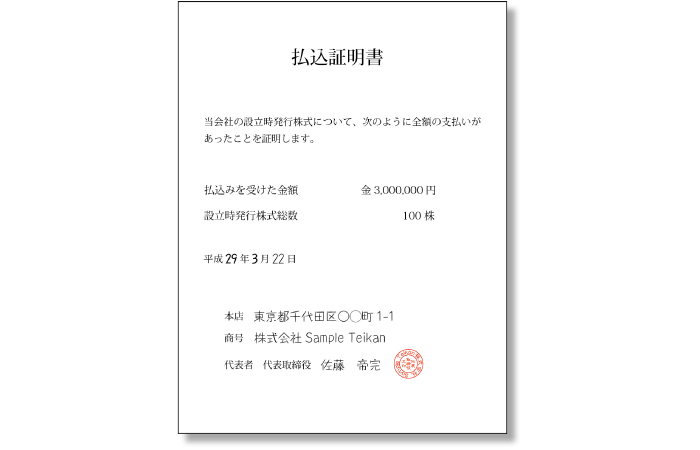 払込証明書