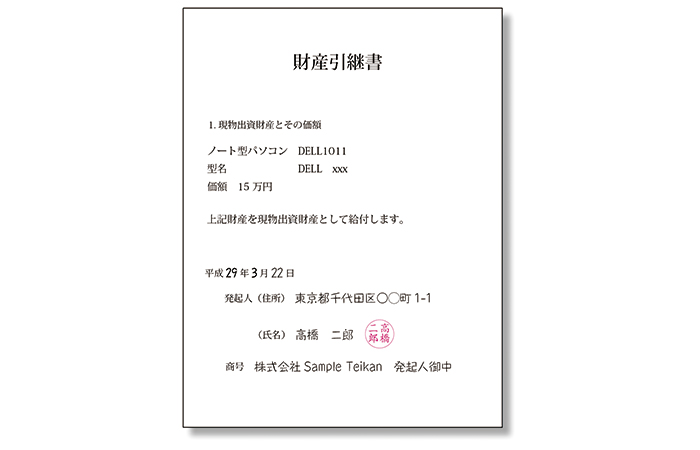 財産引継書