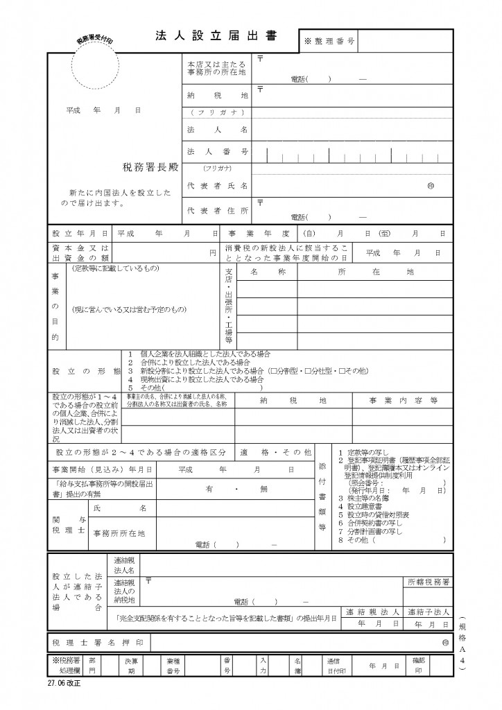 法人設立届出書