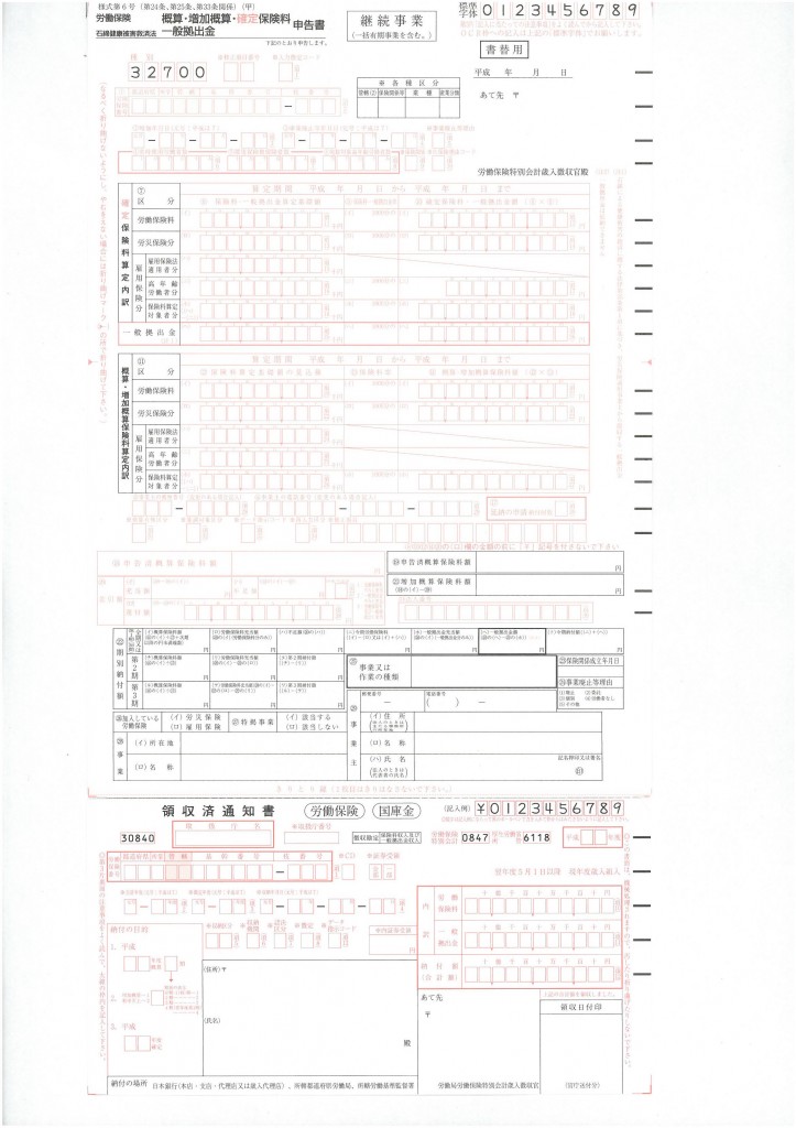 概算保険料