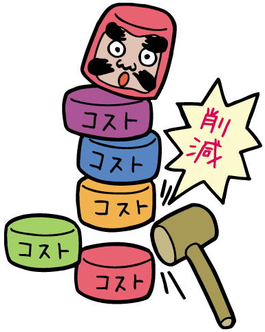 コストダウン