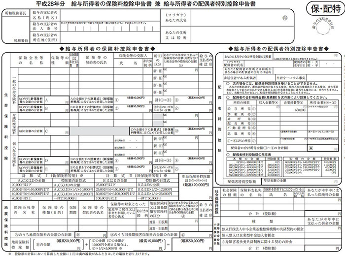 給与所得者の保険料控除申告書兼配偶者特別控除申告書