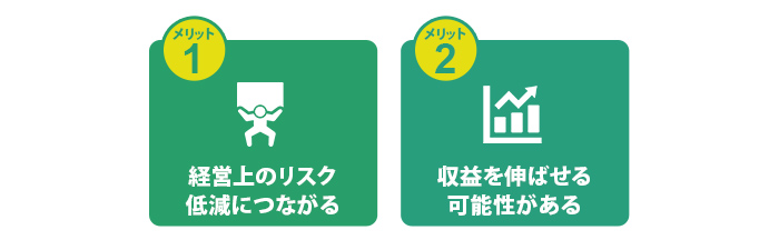 新規事業立ち上げのメリット