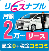 月額6,600円～の自動車リースならリースナブル