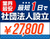 一般社団法人設立ならお任せ！