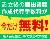 提携税理士による、設立後の届出書類作成代行手数料が今だけ無料！