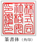 篆書体(推奨) (角印)