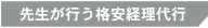 先生が行う格安経理代行