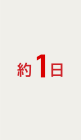 約1日