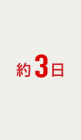 約3日