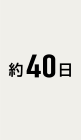 約40日