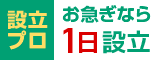 お急ぎなら1日設立